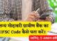 Chaitanya Godavari Grameena Bank IFSC Code Kaise Pata Kare