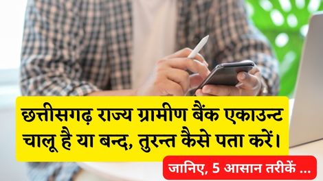 Chhattisgarh Rajya Gramin Bank Account Chalu Hai Ya Band Kaise Pata Kare