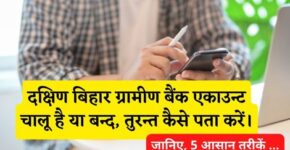 Dakshin Bihar Gramin Bank Account Chalu Hai Ya Band Kaise Pata Kare