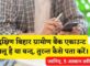 Dakshin Bihar Gramin Bank Account Chalu Hai Ya Band Kaise Pata Kare