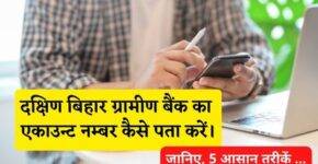 Dakshin Bihar Gramin Bank Account Number Kaise Pata Kare