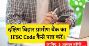 Dakshin Bihar Gramin Bank IFSC Code Kaise Pata Kare