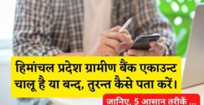 Himanchal Pradesh Gramin Bank Account Chalu Hai Ya Band Kaise Pata Kare