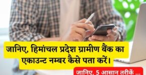 Himanchal Pradesh Gramin Bank Account Number Kaise Pata Kare