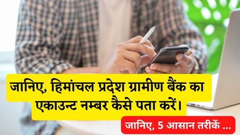 Himanchal Pradesh Gramin Bank Account Number Kaise Pata Kare