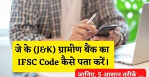 J&K Gramin Bank IFSC Code Kaise Pata Kare