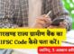 Jharkhand Rajya Gramin Bank IFSC Code Kaise Pata Kare