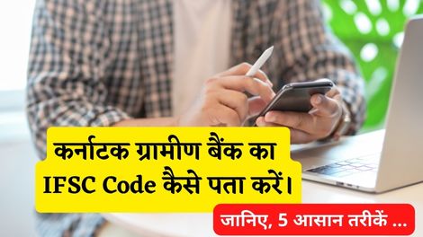 Karnataka Gramin Bank IFSC Code Kaise Pata Kare