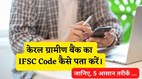 Kerala Gramin Bank IFSC Code Kaise Pata Kare