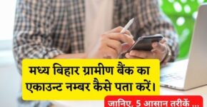 Madhya Bihar Gramin Bank Account Number Kaise Pata Kare