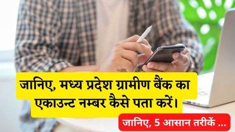 Madhya Pradesh Gramin Bank Account Number Kaise Pata Kare