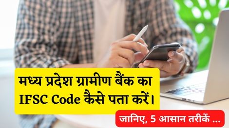 Madhya Pradesh Gramin Bank IFSC Code Kaise Pata Kare