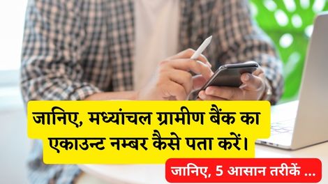 Madhyanchal Gramin Bank Account Number Kaise Pata Kare