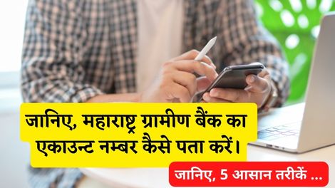 Maharashtra Gramin Bank Account Number Kaise Pata Kare