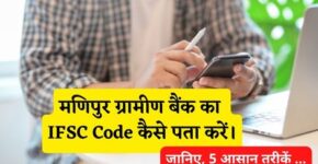 Manipur Rural Bank IFSC Code Kaise Pata Kare