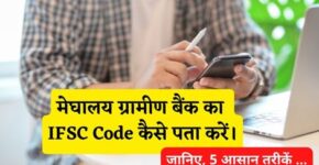 Meghalaya Rural Bank IFSC Code Kaise Pata Kare