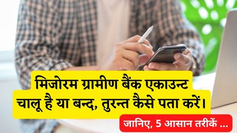 Mizoram Rural Bank Account Chalu Hai Ya Band Kaise Pata Kare