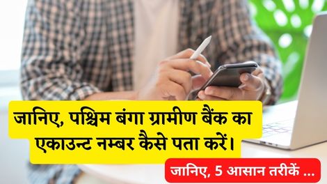 Paschim Banga Gramin Bank Account Number Kaise Pata Kare