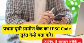 Prathama UP Gramin Bank IFSC Code Kaise Pata Kare