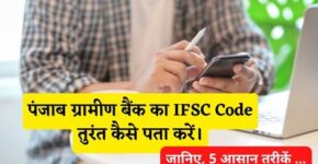 Punjab Gramin Bank IFSC Code Kaise Pata Kare