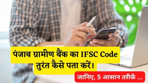 Punjab Gramin Bank IFSC Code Kaise Pata Kare