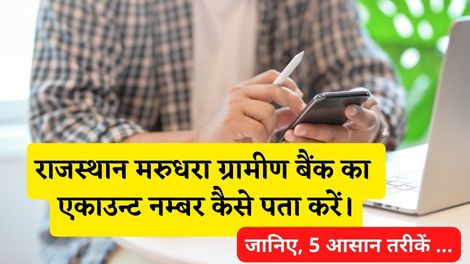 Rajasthan Marudhara Gramin Bank Account Number Kaise Pata Kare