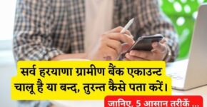 Sarva Haryana Gramin Bank Account Chalu Hai Ya Band Kaise Pata Kare