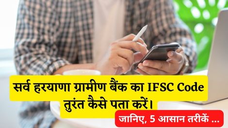 Sarva Haryana Gramin Bank IFSC Code Kaise Pata Kare