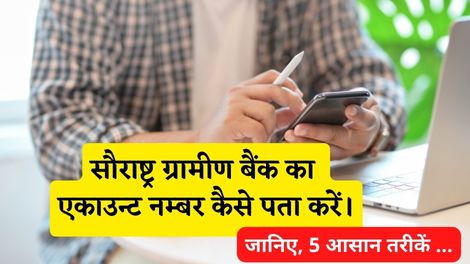 Saurashtra Gramin Bank Account Number Kaise Pata Kare