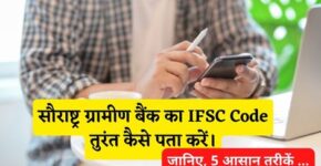 Saurashtra Gramin Bank IFSC Code Kaise Pata Kare