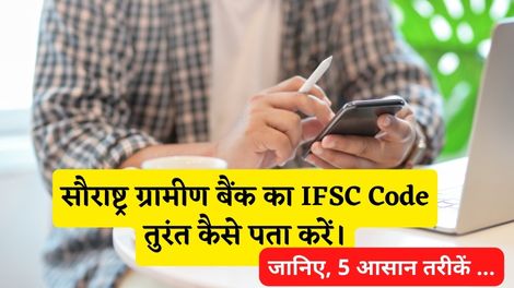 Saurashtra Gramin Bank IFSC Code Kaise Pata Kare