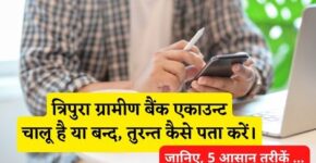 Tripura Gramin Bank Account Chalu Hai Ya Band Kaise Pata Kare