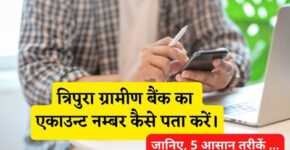 Tripura Gramin Bank Account Number Kaise Pata Kare