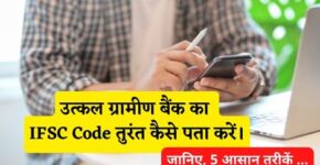 Utkal Grameen Bank IFSC Code Kaise Pata Kare