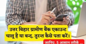 Uttar Bihar Gramin Bank Account Chalu Hai Ya Band Kaise Pata Kare