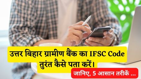 Uttar Bihar Gramin Bank IFSC Code Kaise Pata Kare