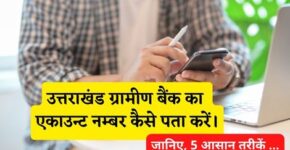 Uttarakhand Gramin Bank Account Number Kaise Pata Kare