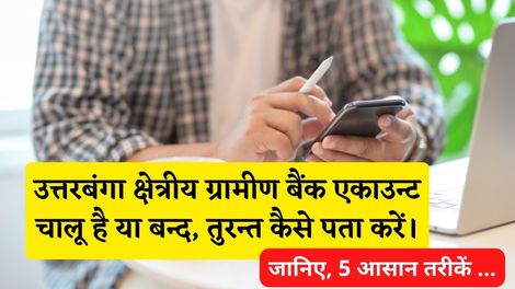 Uttarbanga Kshetriya Gramin Bank Account Chalu Hai Ya Band Kaise Pata Kare