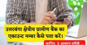 Uttarbanga Kshetriya Gramin Bank Account Number Kaise Pata Kare