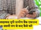 Allahabad UP Gramin Bank Account Band Kaise Kare