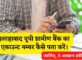 Allahabad UP Gramin Bank Account Number Kaise Pata Kare