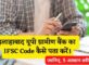 Allahabad UP Gramin Bank IFSC Code Kaise Pata Kare