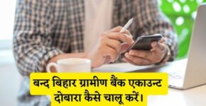 Band Bihar Gramin Bank Account Chalu Kaise Kare