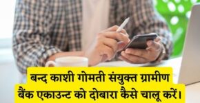 Band Kashi Gomti Samyut Gramin Bank Account Chalu Kaise Kare