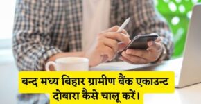 Band Madhya Bihar Gramin Bank Account Chalu Kaise Kare