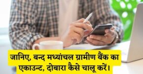 Band Madhyanchal Gramin Bank Account Chalu Kaise Kare