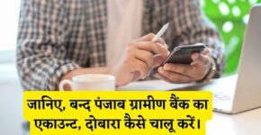 Band Punjab Gramin Bank Account Chalu Kaise Kare