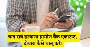 Band Sarva Haryana Gramin Bank Account Chalu Kaise Kare