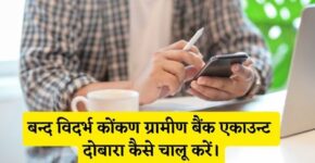 Band Vidharbha Konkan Gramin Bank Account Chalu Kaise Kare