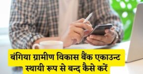 Bangiya Gramin Vikash Bank Account Band Kaise Kare